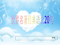 世界名著经典语录20句PPT课件