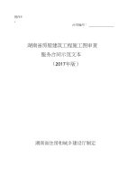 湖南省房屋建筑工程施工图审查服务合同示范文本（2017年版）.