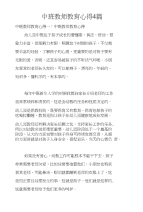 中班教师教育心得4篇