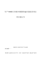 年产14400万条聚丙烯塑料编织袋投资项目项目建议书