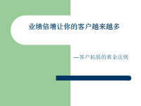 业绩倍增让你的客户越来越多之客户拓展的黄金法则—保险公司销售技巧话术专题早会分享培训PPT模板课件演示文档幻灯片资料