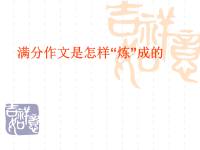 满分作文是怎么炼出来的1