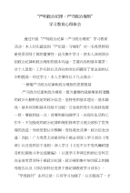 “严明政治纪律、严守政治规矩“活动学习教育心得体会