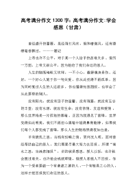 2019高考满分作文1300字：高考满分作文-学会感恩（甘肃）