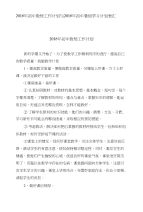 2018年初中教师工作计划与2018年初中暑假学习计划表汇编