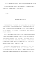 公务员考试申论范文赏析：编织民主制度之笼杜绝公权力滥用