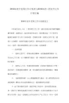 2018年初中老师工作计划表与初二团支书工作计划汇编