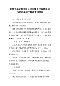 2019首秦金属材料有限公司二期工程炼铁车间2#高炉基础工程施工组织设