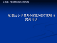 中小学教师POWERPOINT应用与提高培训PPT课件