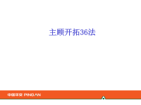 主顾开拓36法-中国平安人寿保险公司早会分享新人销售技巧话术培训PPT模板课件演示文档幻灯片资料