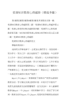 党课知识教育心得感悟(精选多篇)