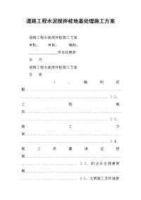 2019道路工程水泥搅拌桩地基处理施工方案