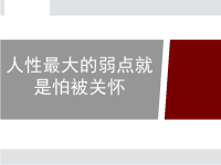 人性最大的弱点就是怕被关怀-保险公司寿险营销销售技巧话术专题早会分享培训PPT模板课件演示文档幻灯片资料