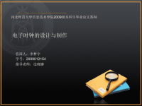 电子时钟答辩PPT