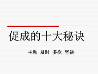 促成的十大秘诀—保险公司营销员销售技巧话术专题早会分享培训PPT模板课件演示文档幻灯片资料