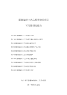 藤制编织工艺品投资建设项目可行性研究报告