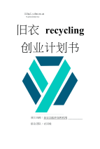 衣回收（旧衣服回收平台）创业计划书