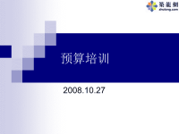 山东建筑消耗量定额预算培训PPT (2008.10)