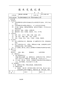 安装工程技术交底记录文本