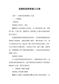 2019装修阶段雨季施工方案