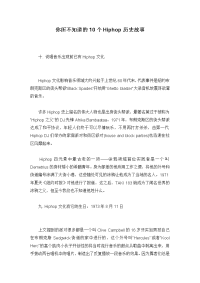 你所不知道的10个Hiphop历史故事