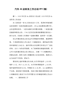 2019汽车4S店财务工作总结PPT(精)