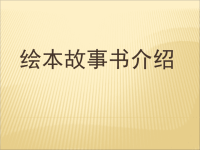 绘本故事介绍
