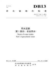 河北省地方标准《用水定额》DB13T1161-2016农业