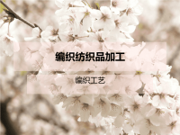 编织纺织品加工-李倩