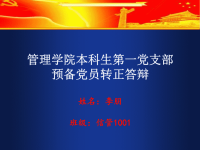 党员转正答辩PPT