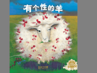 绘本故事(有个性的羊)