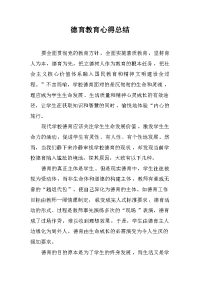 2019德育教育心得总结