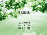 数学毕业论文答辩PPT（真实案例)