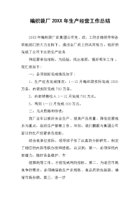 2019编织袋厂年生产经营工作总结