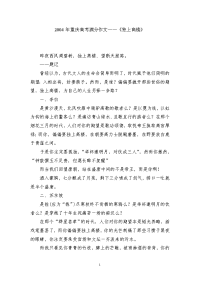 2004年重庆高考满分作文 独上高楼