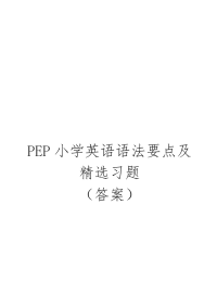 PEP小学英语语法要点及精选习题-答案