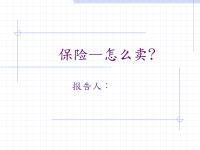 保险怎麼卖-保险公司早会分享培训PPT模板课件演示文档幻灯片资料