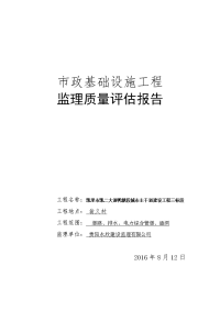 市政道路监理质量评估报告改2016.8.24