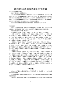2013年江苏高考满分作文汇编