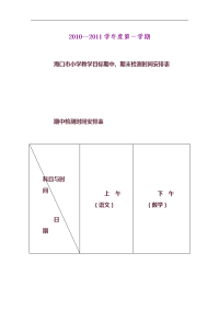 —学年度第一学期海口市小学教学目标期中,期末检测时间安排表