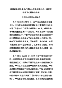 精选赴井冈山学习心得体会及井冈山红色之旅及党性教育心得体会合辑