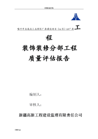 装饰装修工程高质量评估报告材料