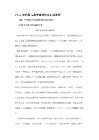 2012年内蒙古高考满分作文汇总赏析