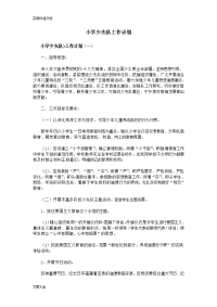 小学少先队工作计划清单.方案设计