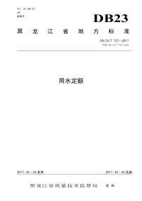 黑龙江省地方标准用水定额DB 727一2017