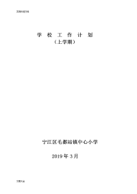 2019年上学期学校工作计划清单