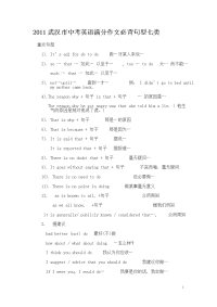 2011武汉市中考英语满分作文必背句型七类