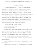 八年级家长会发言材料与八项规定落实情况汇报材料汇编