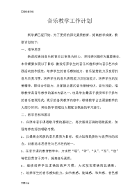 音乐教学工作计划清单