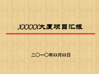 写字楼项目汇报PPT模板